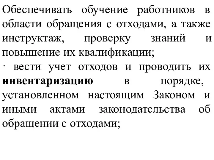 Обеспечивать обучение работников в области обращения с отходами, а также