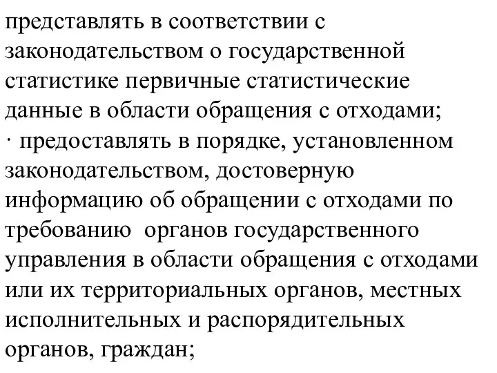 представлять в соответствии с законодательством о государственной статистике первичные статистические