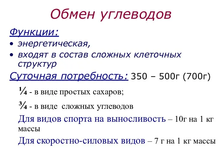 Обмен углеводов Функции: энергетическая, входят в состав сложных клеточных структур