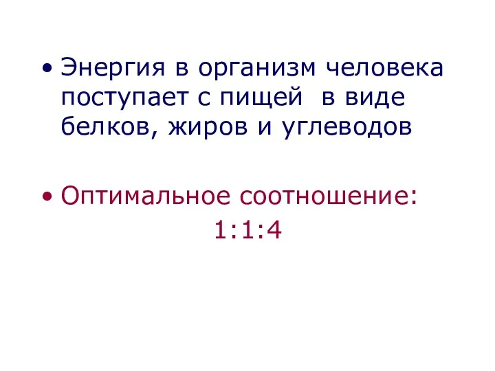 Энергия в организм человека поступает с пищей в виде белков, жиров и углеводов Оптимальное соотношение: 1:1:4