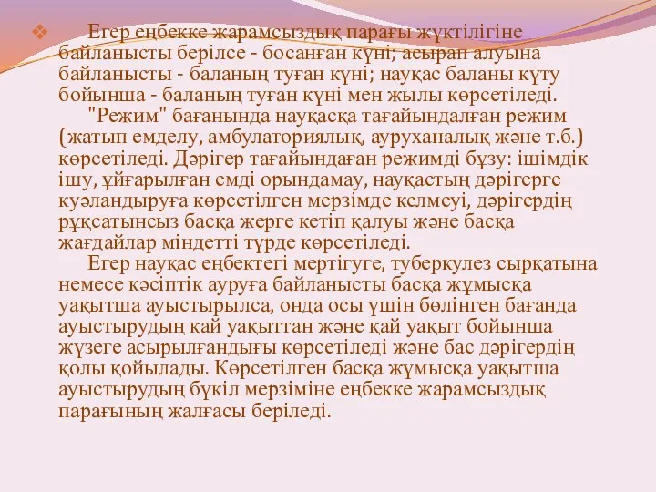 Егер еңбекке жарамсыздық парағы жүктiлiгiне байланысты берiлсе - босанған күнi;