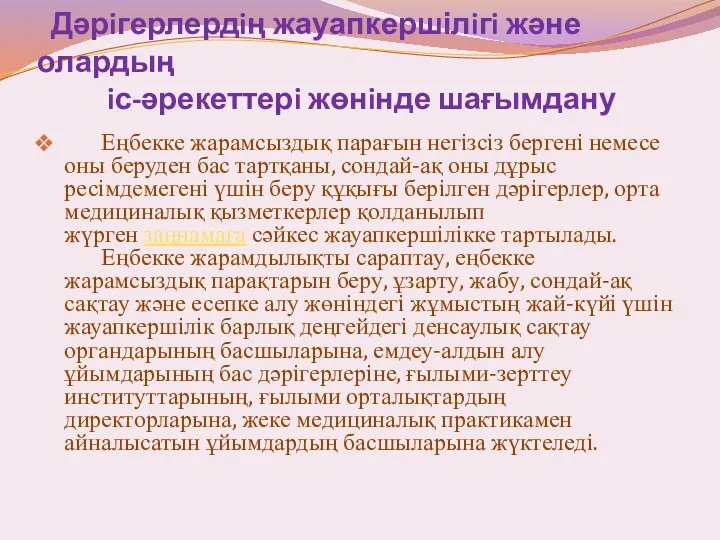 Дәрiгерлердiң жауапкершілiгi және олардың iс-әрекеттерi жөнiнде шағымдану Еңбекке жарамсыздық парағын