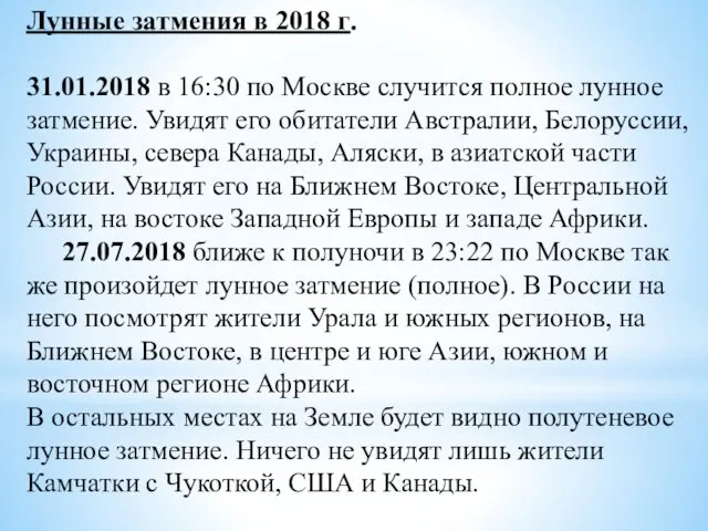 Лунные затмения в 2018 г. 31.01.2018 в 16:30 по Москве