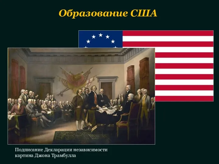 Подписание Декларации независимости картина Джона Трамбулла Образование США