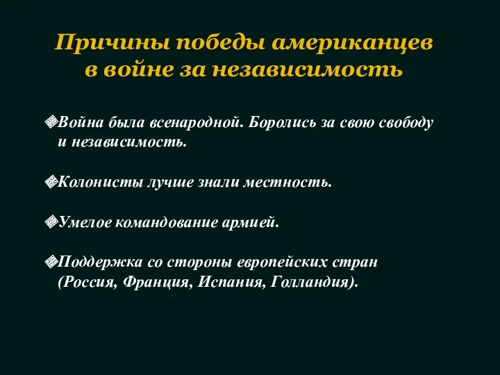 Война была всенародной. Боролись за свою свободу и независимость. Колонисты