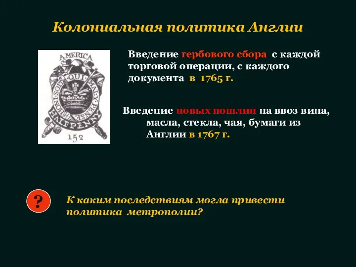 Колониальная политика Англии К каким последствиям могла привести политика метрополии?