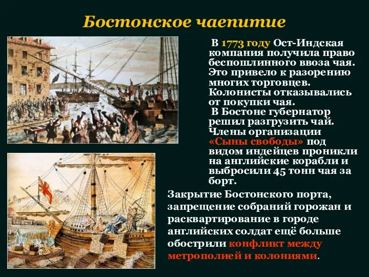 Бостонское чаепитие В 1773 году Ост-Индская компания получила право беспошлинного