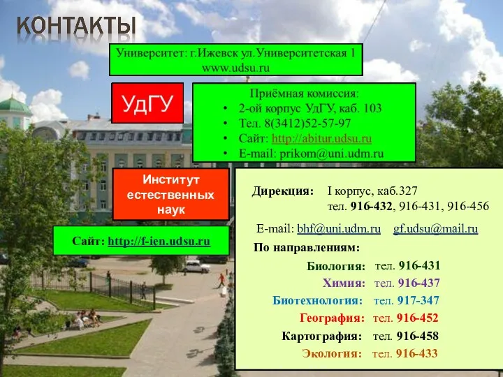 Институт естественных наук Дирекция: I корпус, каб.327 тел. 916-432, 916-431,