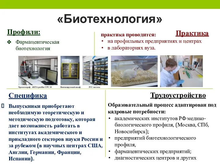 «Биотехнология» Профили: Практика Специфика Фармацевтическая биотехнология Выпускники приобретают необходимую теоретическую