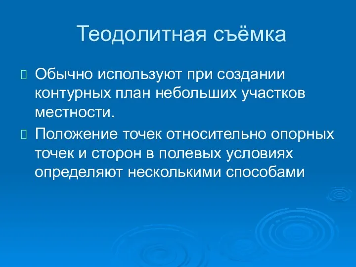 Теодолитная съёмка Обычно используют при создании контурных план небольших участков