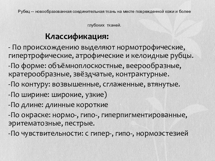 Рубец -- новообразованная соединительная ткань на месте поврежденной кожи и