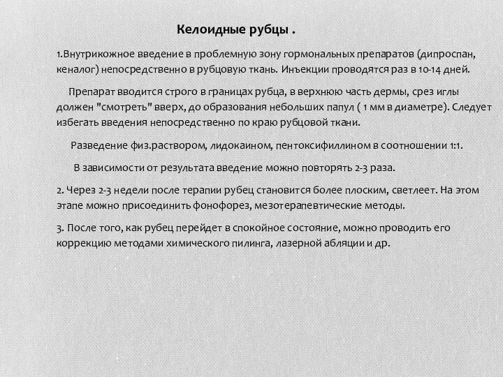 Келоидные рубцы . 1.Внутрикожное введение в проблемную зону гормональных препаратов