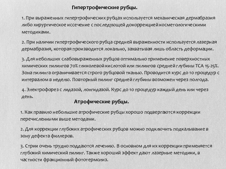 Гипертрофические рубцы. 1. При выраженных гипертрофических рубцах используется механическая дермабразия