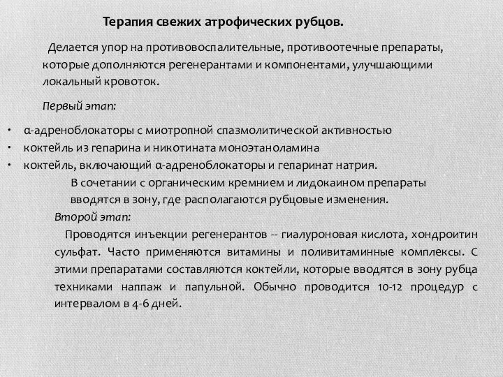 Терапия свежих атрофических рубцов. Делается упор на противовоспалительные, противоотечные препараты,