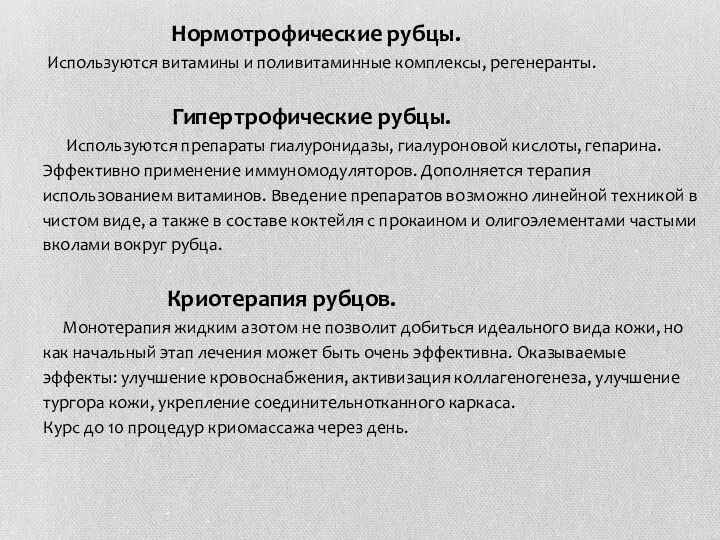 Нормотрофические рубцы. Используются витамины и поливитаминные комплексы, регенеранты. Гипертрофические рубцы.