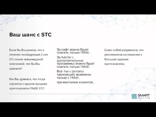 Ваш шанс с STC Если бы Вы узнали, что в