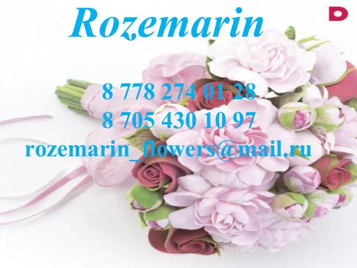 Rozemarin о 8 778 274 01 28 8 705 430 10 97 rozemarin_flowers@mail.ru