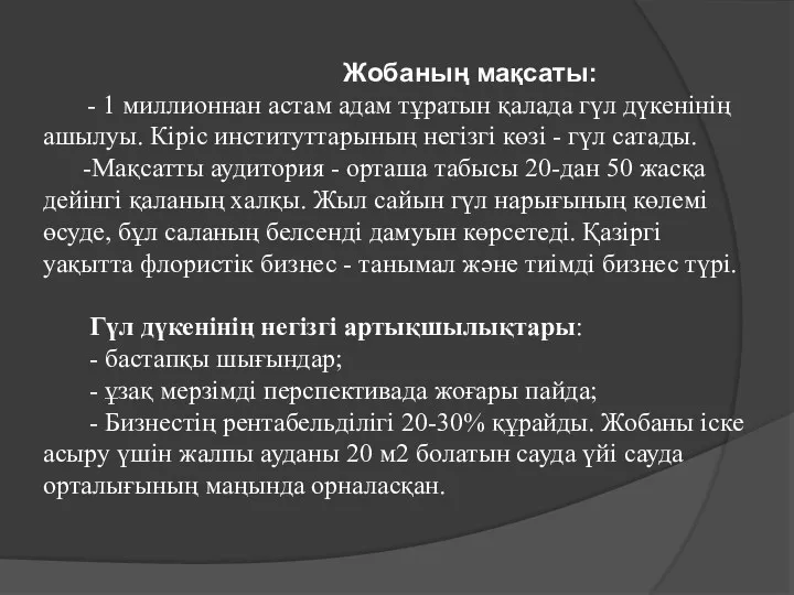 Жобаның мақсаты: - 1 миллионнан астам адам тұратын қалада гүл