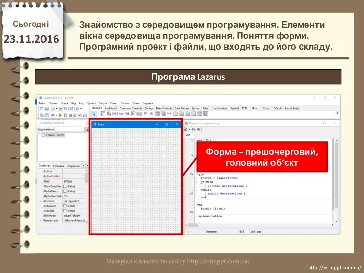 Сьогодні 23.11.2016 http://vsimppt.com.ua/ http://vsimppt.com.ua/ Програма Lazarus Знайомство з середовищем програмування. Елементи вікна середовища