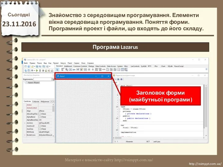 Сьогодні 23.11.2016 http://vsimppt.com.ua/ http://vsimppt.com.ua/ Програма Lazarus Знайомство з середовищем програмування. Елементи вікна середовища