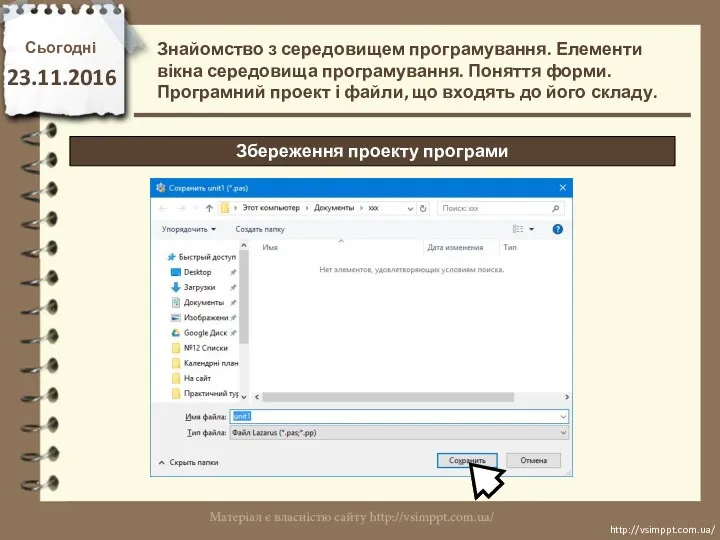 Сьогодні 23.11.2016 http://vsimppt.com.ua/ http://vsimppt.com.ua/ Знайомство з середовищем програмування. Елементи вікна середовища програмування. Поняття