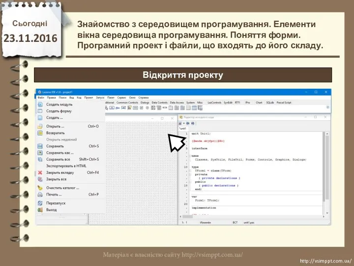 Сьогодні 23.11.2016 http://vsimppt.com.ua/ http://vsimppt.com.ua/ Відкриття проекту Знайомство з середовищем програмування. Елементи вікна середовища