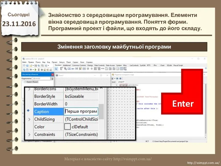Сьогодні 23.11.2016 http://vsimppt.com.ua/ http://vsimppt.com.ua/ Знайомство з середовищем програмування. Елементи вікна