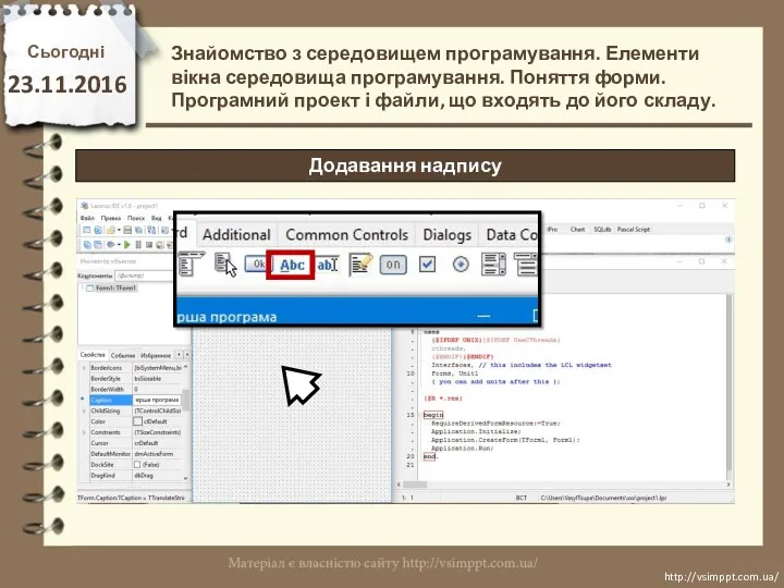 Сьогодні 23.11.2016 http://vsimppt.com.ua/ http://vsimppt.com.ua/ Знайомство з середовищем програмування. Елементи вікна