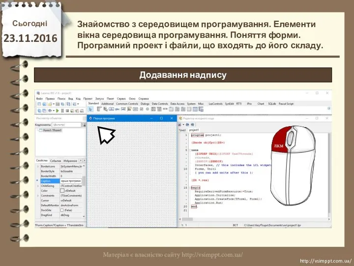 Сьогодні 23.11.2016 http://vsimppt.com.ua/ http://vsimppt.com.ua/ Знайомство з середовищем програмування. Елементи вікна