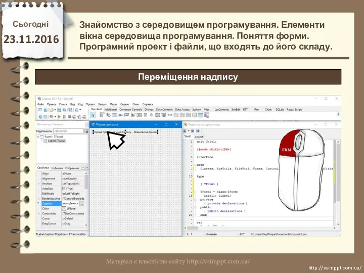 Сьогодні 23.11.2016 http://vsimppt.com.ua/ http://vsimppt.com.ua/ Знайомство з середовищем програмування. Елементи вікна