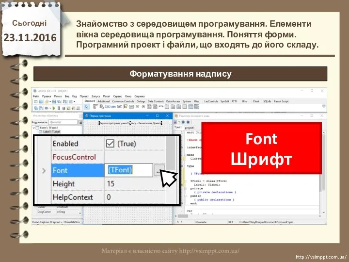Сьогодні 23.11.2016 http://vsimppt.com.ua/ http://vsimppt.com.ua/ Форматування надпису Знайомство з середовищем програмування.