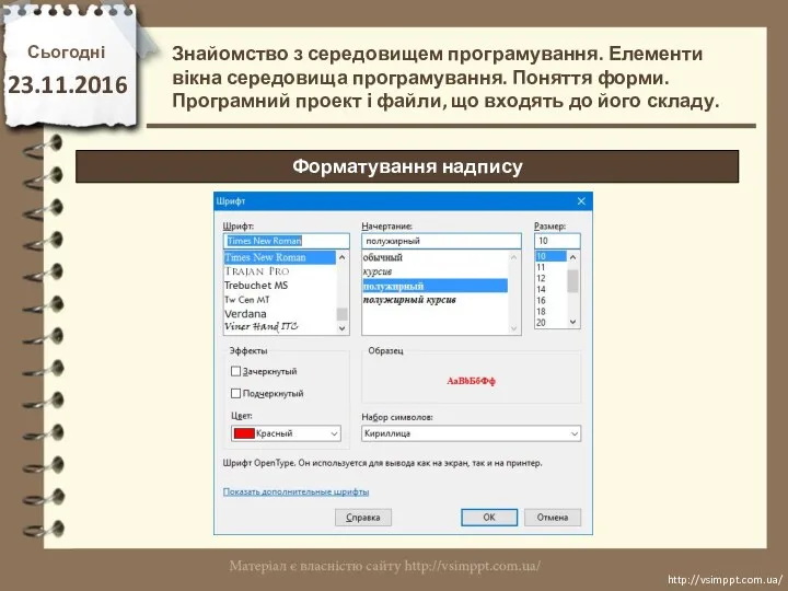 Сьогодні 23.11.2016 http://vsimppt.com.ua/ http://vsimppt.com.ua/ Знайомство з середовищем програмування. Елементи вікна середовища програмування. Поняття