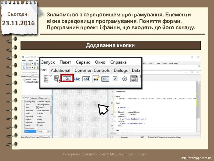 Сьогодні 23.11.2016 http://vsimppt.com.ua/ http://vsimppt.com.ua/ Додавання кнопки Знайомство з середовищем програмування. Елементи вікна середовища