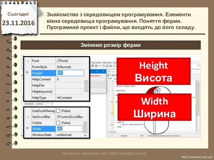 Сьогодні 23.11.2016 http://vsimppt.com.ua/ http://vsimppt.com.ua/ Знайомство з середовищем програмування. Елементи вікна