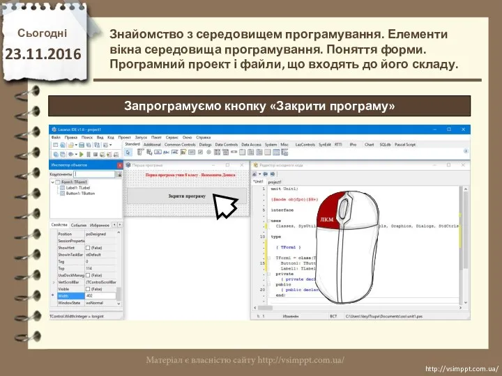 Сьогодні 23.11.2016 http://vsimppt.com.ua/ http://vsimppt.com.ua/ Запрограмуємо кнопку «Закрити програму» Знайомство з середовищем програмування. Елементи