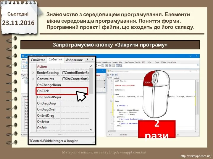 Сьогодні 23.11.2016 http://vsimppt.com.ua/ http://vsimppt.com.ua/ Знайомство з середовищем програмування. Елементи вікна