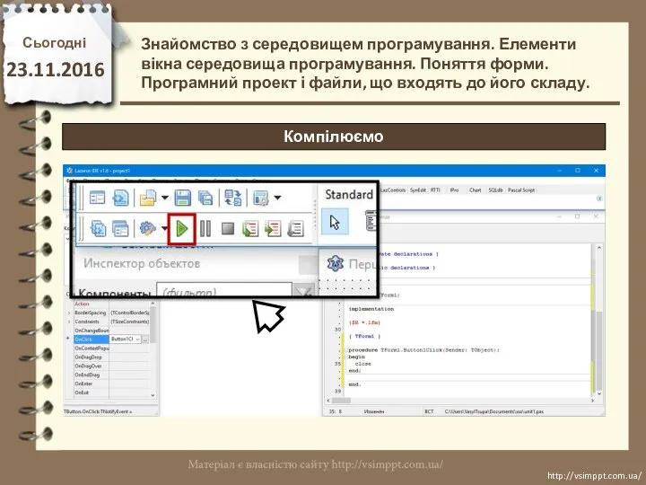Сьогодні 23.11.2016 http://vsimppt.com.ua/ http://vsimppt.com.ua/ Знайомство з середовищем програмування. Елементи вікна