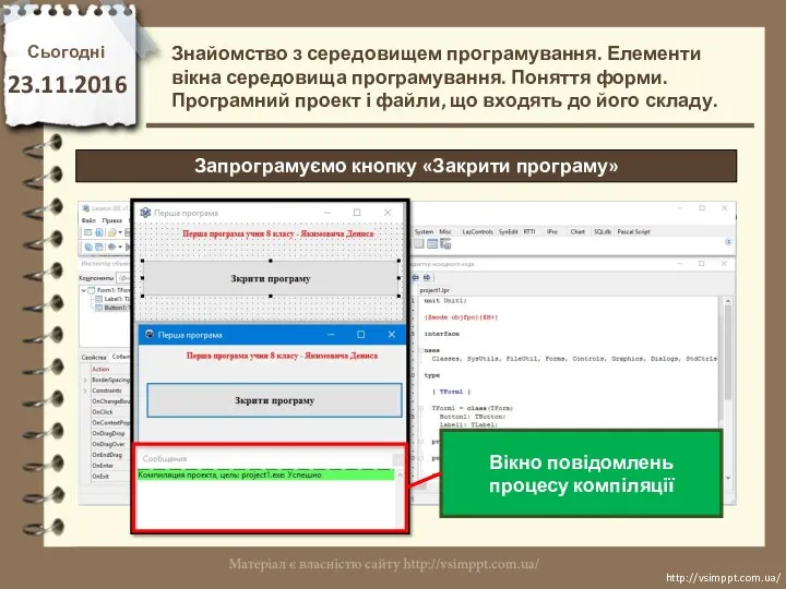 Сьогодні 23.11.2016 http://vsimppt.com.ua/ http://vsimppt.com.ua/ Знайомство з середовищем програмування. Елементи вікна