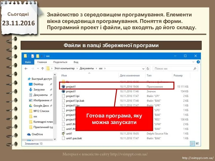 Сьогодні 23.11.2016 http://vsimppt.com.ua/ http://vsimppt.com.ua/ Знайомство з середовищем програмування. Елементи вікна