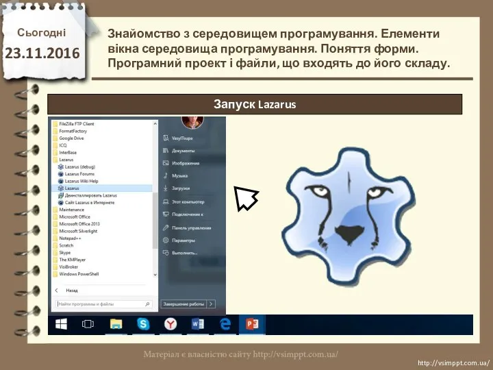 Сьогодні 23.11.2016 http://vsimppt.com.ua/ http://vsimppt.com.ua/ Запуск Lazarus Знайомство з середовищем програмування.