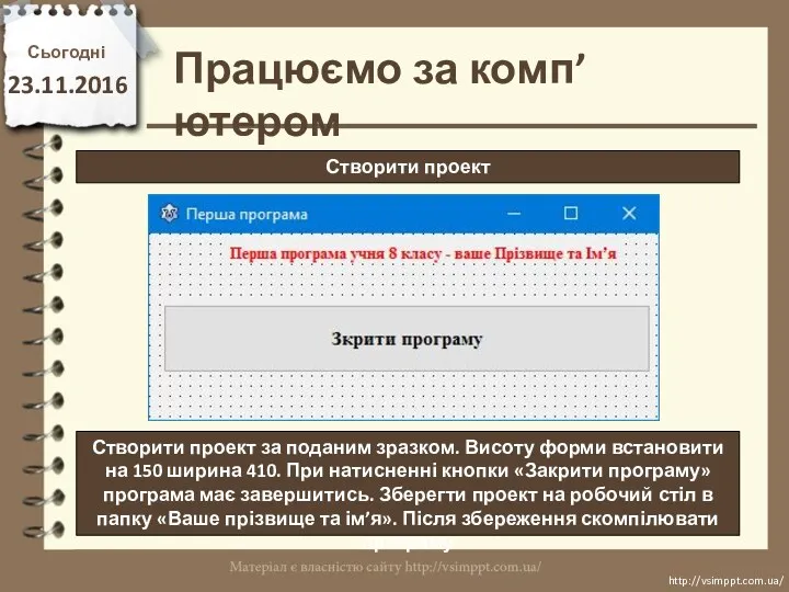 Працюємо за комп’ютером Сьогодні 23.11.2016 http://vsimppt.com.ua/ http://vsimppt.com.ua/ Створити проект Створити