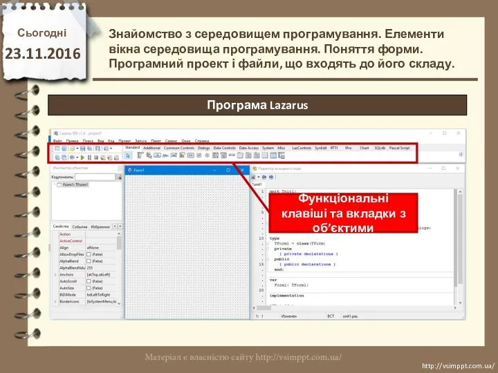 Сьогодні 23.11.2016 http://vsimppt.com.ua/ http://vsimppt.com.ua/ Програма Lazarus Знайомство з середовищем програмування. Елементи вікна середовища
