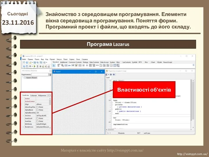 Сьогодні 23.11.2016 http://vsimppt.com.ua/ http://vsimppt.com.ua/ Програма Lazarus Знайомство з середовищем програмування. Елементи вікна середовища