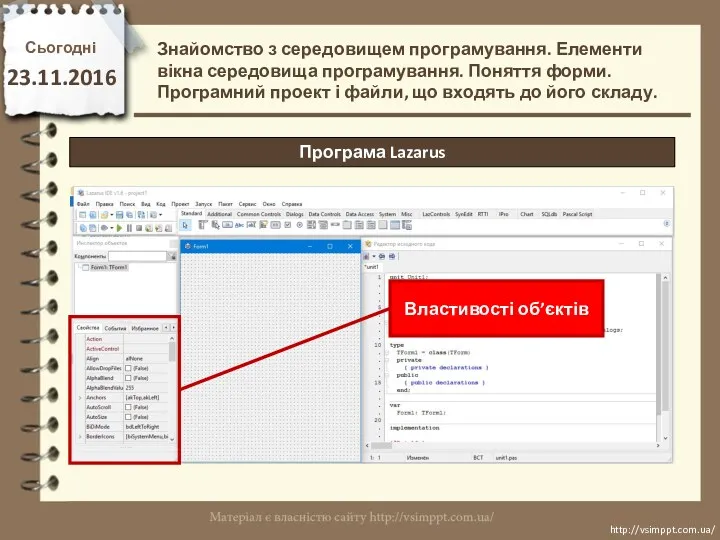 Сьогодні 23.11.2016 http://vsimppt.com.ua/ http://vsimppt.com.ua/ Програма Lazarus Знайомство з середовищем програмування.