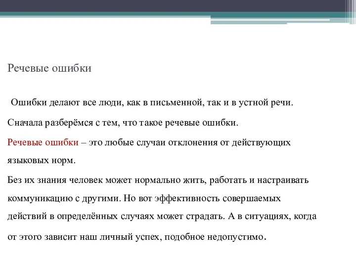 Речевые ошибки Ошибки делают все люди, как в письменной, так