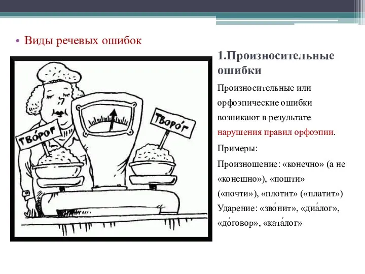 1.Произносительные ошибки Произносительные или орфоэпические ошибки возникают в результате нарушения