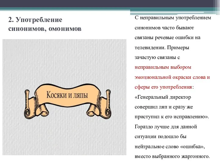 2. Употребление синонимов, омонимов С неправильным употреблением синонимов часто бывают