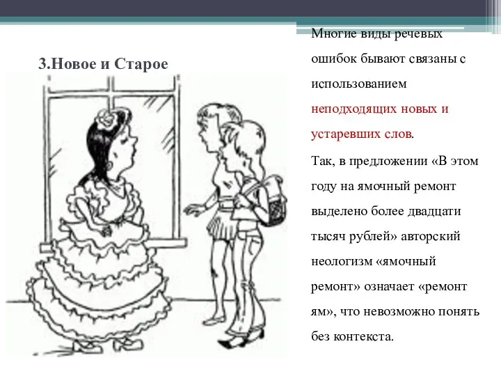 3.Новое и Старое Многие виды речевых ошибок бывают связаны с