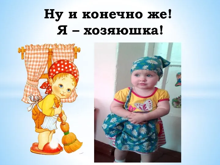 Ну и конечно же! Я – хозяюшка!