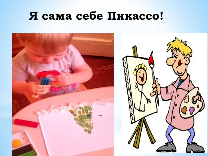 Я сама себе Пикассо!